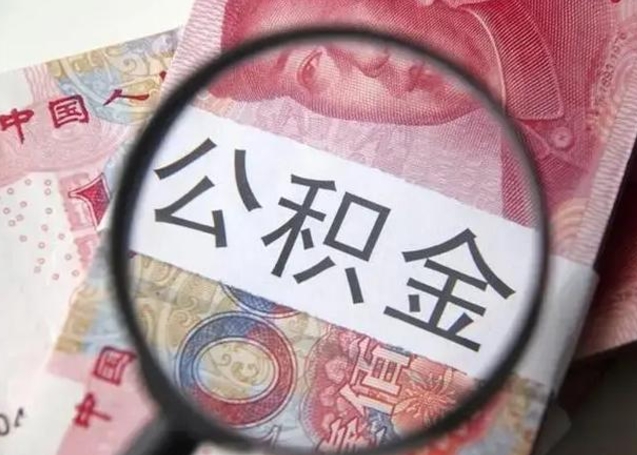 鄂尔多斯中介靠什么提取了公积金（鄂尔多斯中介靠什么提取了公积金上海）